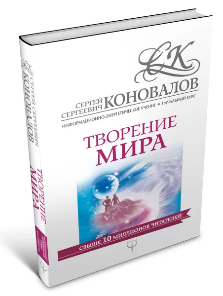 Обложка книги Творение мира. Информационно-энергетическое Учение. Начальный курс, С. С. Коновалов