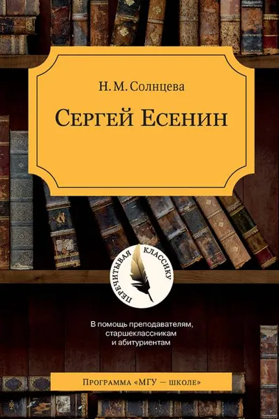 Обложка книги Сергей Есенин, Н. М. Солнцева