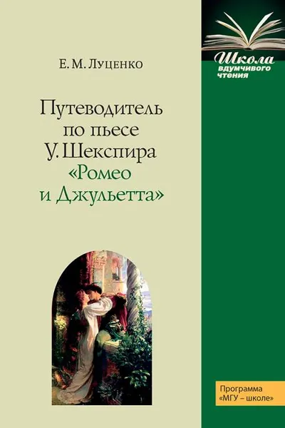 Обложка книги Путеводитель по пьесе У.Шекспира 