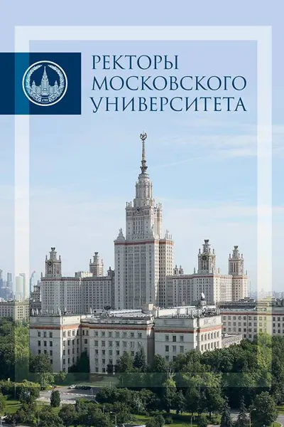 Обложка книги Ректоры Московского университета 1755-2017. Альбом, 