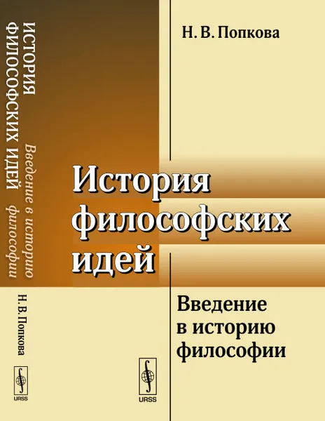 Обложка книги История философских идей. Введение в историю философии, Н. В. Попкова