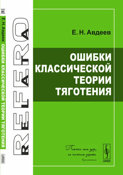 Обложка книги Ошибки классической теории тяготения, Е.Н. Авдеев