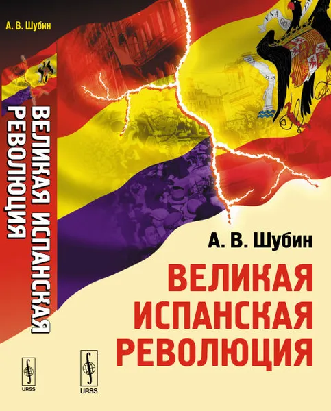 Обложка книги Великая испанская революция, А. В. Шубин