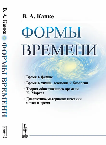 Обложка книги Формы времени, В. А. Канке