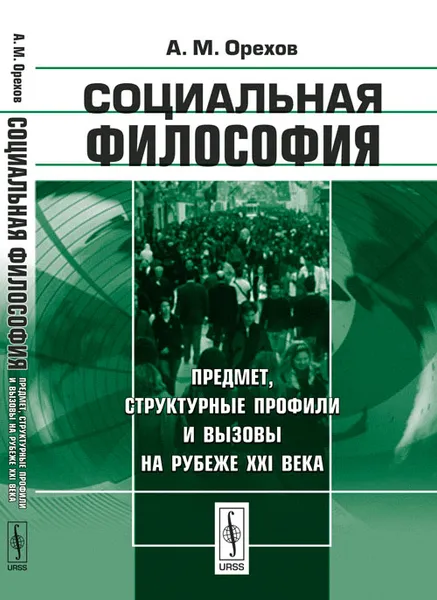 Обложка книги Социальная философия. Предмет, структурные профили и вызовы на рубеже XXI века, А. М. Орехов