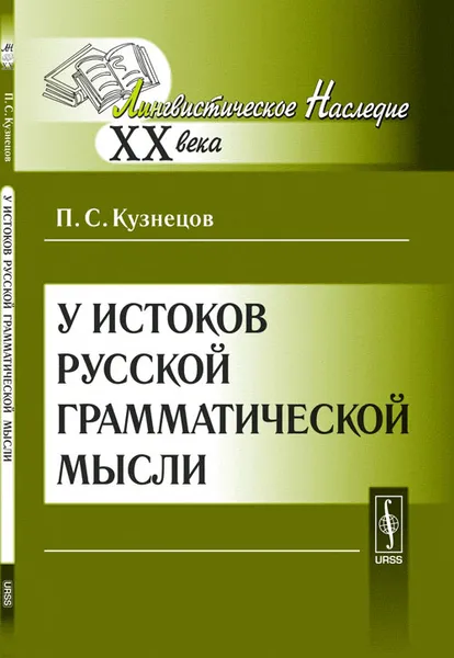 Обложка книги У истоков русской грамматической мысли, П. С. Кузнецов