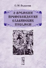 Обложка книги О времени происхождения славянских письмен, О. М. Бодянский