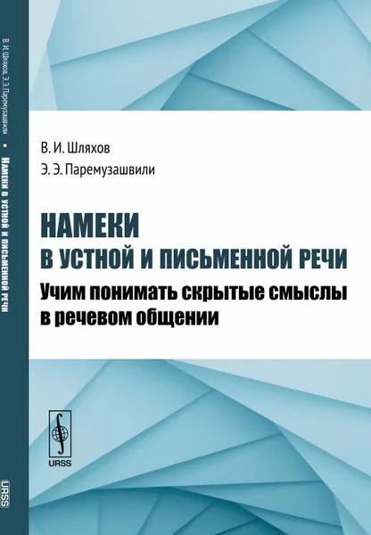 Обложка книги Намеки в устной и письменной речи. Учим понимать скрытые смыслы в речевом общении, В. И. Шляхов, Э. Э. Паремузашвили