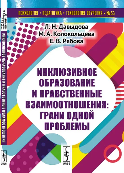 Обложка книги Инклюзивное образование и нравственные взаимоотношения. Грани одной проблемы, Л. Н. Давыдова, М. А. Колокольцева, Е. В. Рябова