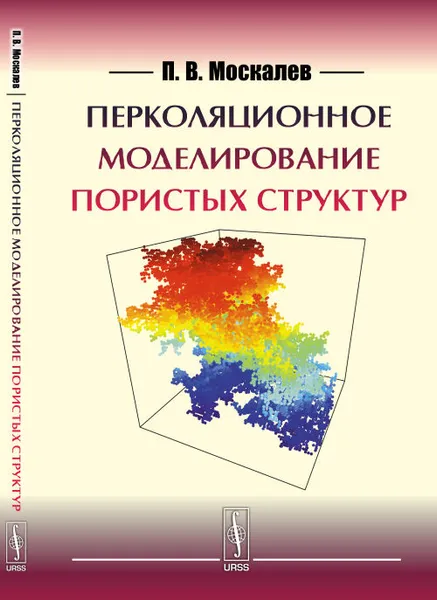 Обложка книги Перколяционное моделирование пористых структур, П. В. Москалев