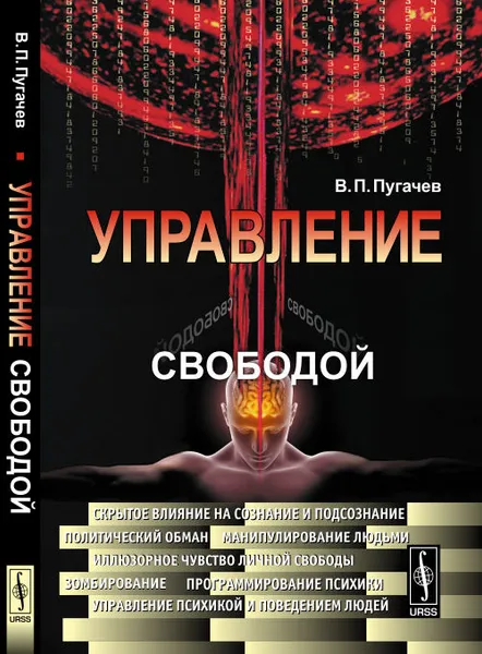 Обложка книги Управление свободой, В. П. Пугачев