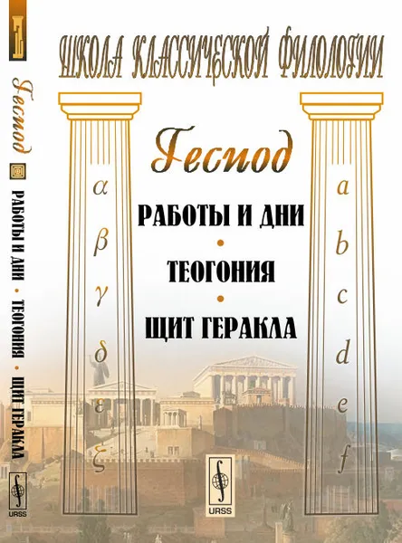 Обложка книги Работы и дни. Теогония. Щит Геракла, Гесиод