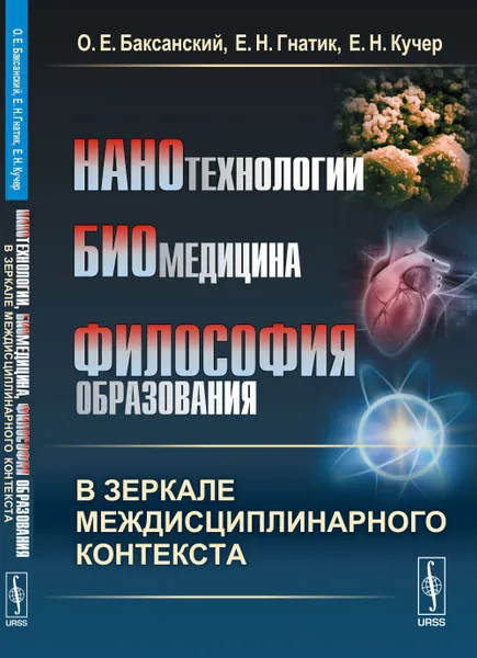 Обложка книги Нанотехнологии, биомедицина, философия образования в зеркале междисциплинарного контекста, О. Е. Баксанский, Е. Н. Гнатик, Е. Н. Кучер