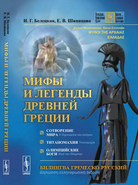 Обложка книги Мифы и легенды Древней Греции. Сотворение мира. Титаномахия. Олимпийские боги, И.Г. Белецкая, Е. В. Шипицова