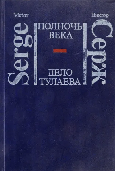 Обложка книги Полночь века. Дело Тулаева, Серж В.