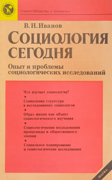 Обложка книги Социология сегодня, Иванов В.Н.