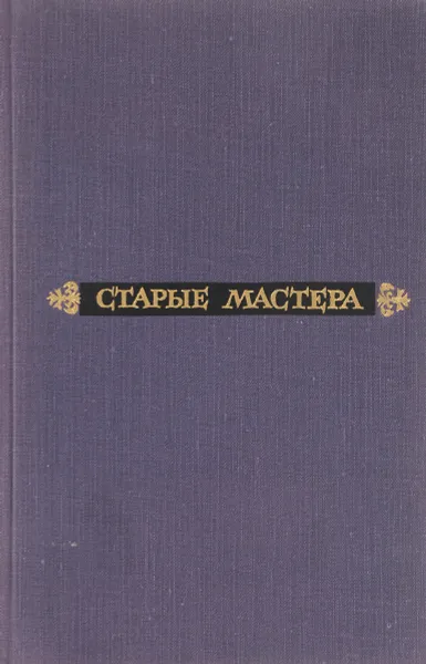 Обложка книги Старые мастера, Эжен Самюэль Огюст Фромантен-Дюпё