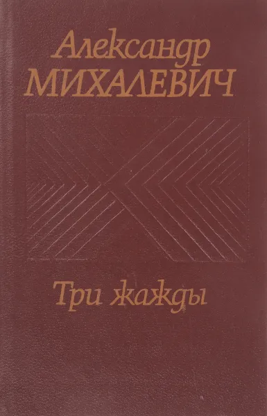 Обложка книги Три жажды, Михалевич А.