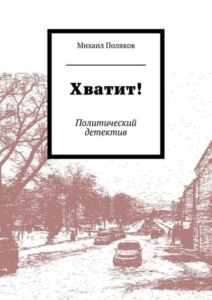 Обложка книги Хватит!, Поляков Михаил Борисович