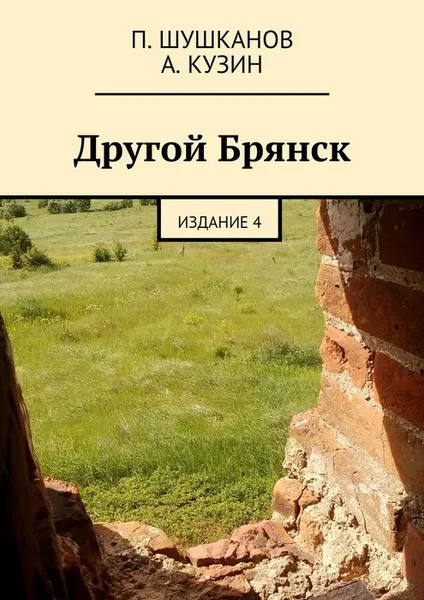 Обложка книги Другой Брянск. Издание 4, Шушканов П., Кузин А.