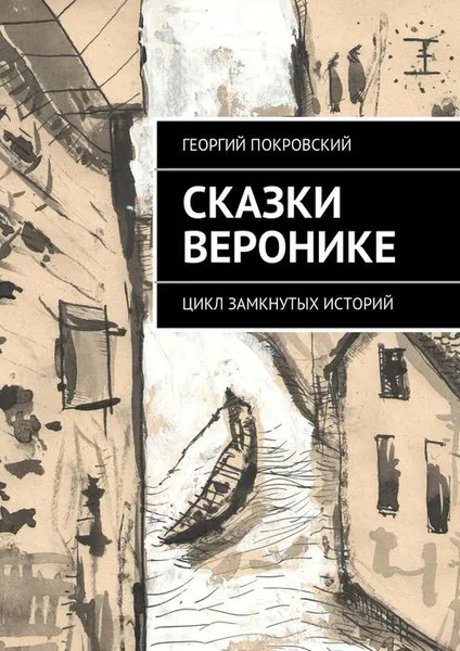 Обложка книги Сказки Веронике, Покровский Георгий