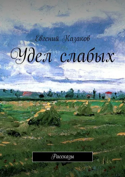 Обложка книги Удел слабых, Казаков Евгений Николаевич