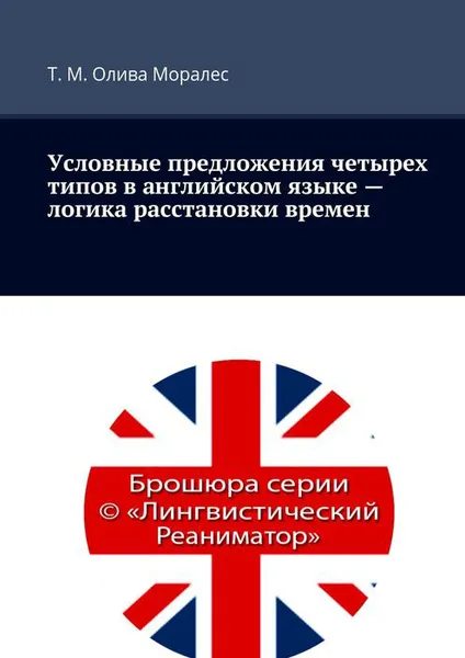 Обложка книги Условные предложения четырех типов в английском языке — логика расстановки времен, Олива Моралес Т. М.