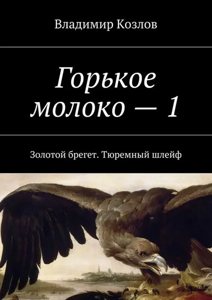 Обложка книги Горькое молоко — 1. Золотой брегет. Тюремный шлейф, Козлов Владимир