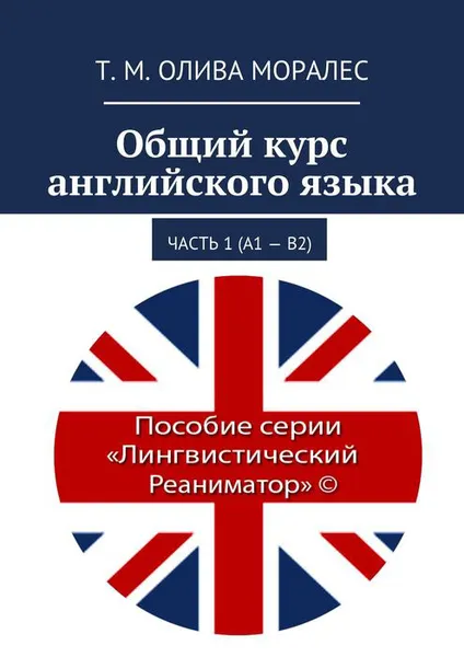 Обложка книги Общий курс английского языка. Часть 1 (А1 — В2), Олива Моралес Т. М.