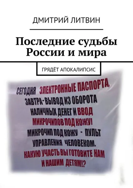 Обложка книги Последние судьбы России и мира. Грядёт апокалипсис, Литвин Дмитрий