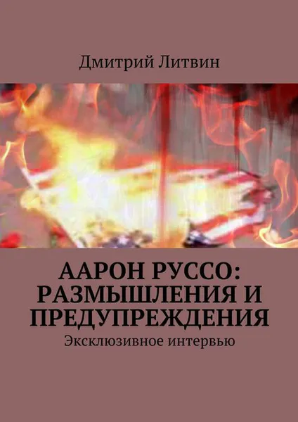 Обложка книги Аарон Руссо: размышления и предупреждения. Эксклюзивное интервью, Литвин Дмитрий