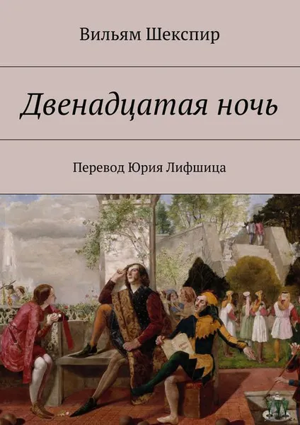 Обложка книги Двенадцатая ночь. Перевод Юрия Лифшица, Шекспир Вильям