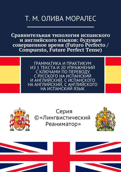 Обложка книги Сравнительная типология испанского и английского языков. Будущее совершенное время (Futuro Perfecto / Compuesto, Future Perfect Tense). Грамматика и практикум, Олива Моралес Т. М.