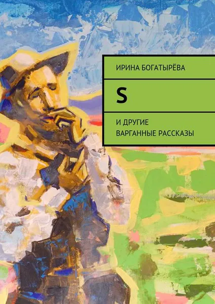 Обложка книги S. и другие варганные рассказы, Богатырёва Ирина