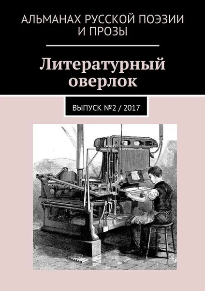 Обложка книги Литературный оверлок. Выпуск №2 / 2017, Евсеенко (мл) Иван , Ефимочкина Екатерина, Решовский Александр, Волкова Наталья, Тавогрий Таня, Столицын Николай