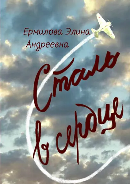 Обложка книги Сталь в сердце. Стихотворения, Ермилова Элина Андреевна