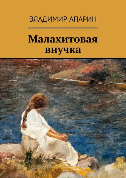 Обложка книги Малахитовая внучка, Апарин Владимир