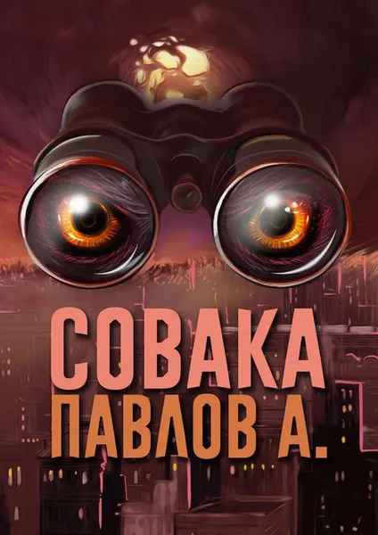 Обложка книги Совака, Павлов А.