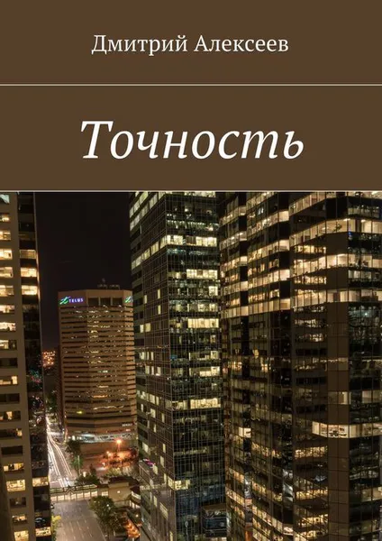 Обложка книги Точность. Вежливость королей, Алексеев Дмитрий