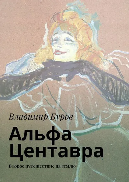 Обложка книги Альфа Центавра. Второе путешествие на землю, Буров Владимир