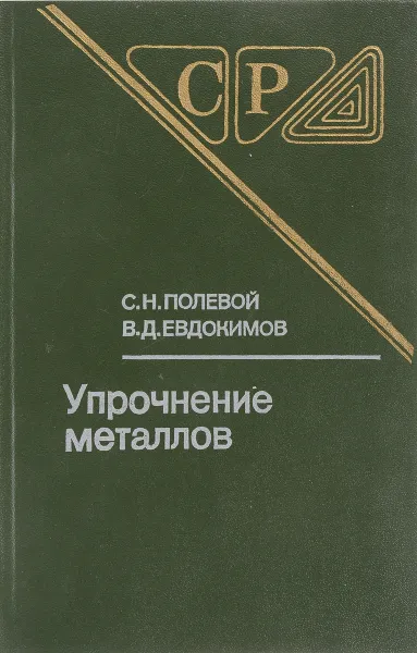 Обложка книги Упрочнение металлов, Полевой С., Евдокимов В.