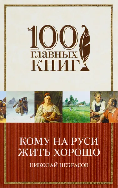 Обложка книги Кому на Руси жить хорошо, Николай Некрасов