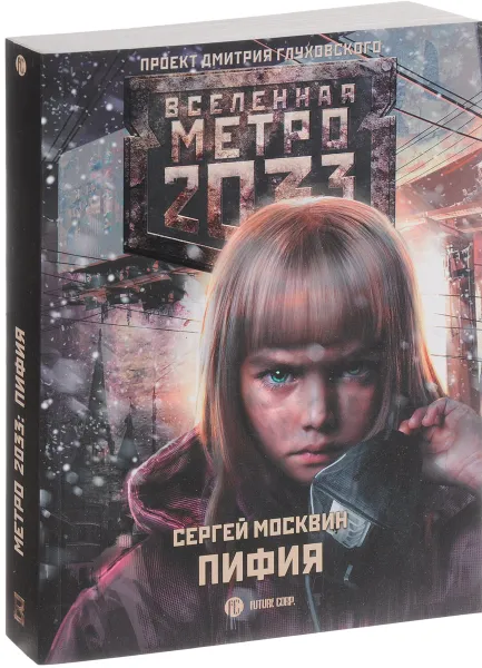 Обложка книги Метро 2033. Пифия, Сергей Москвин