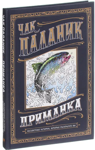 Обложка книги Приманка. Бесцветные истории, которые раскрасите вы, Чак Паланик