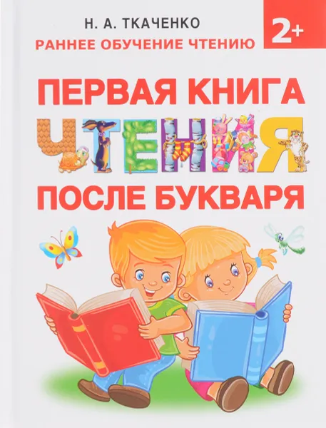 Обложка книги Первая книга чтения после букваря, Н. А. Ткаченко, М. П. Тумановская