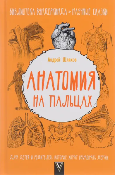 Обложка книги Анатомия на пальцах, Андрей Шляхов