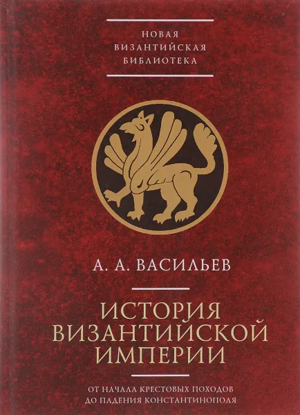 Обложка книги История Византийской империи. От начала крестовых походов до падения Константинополя, А. А. Васильев