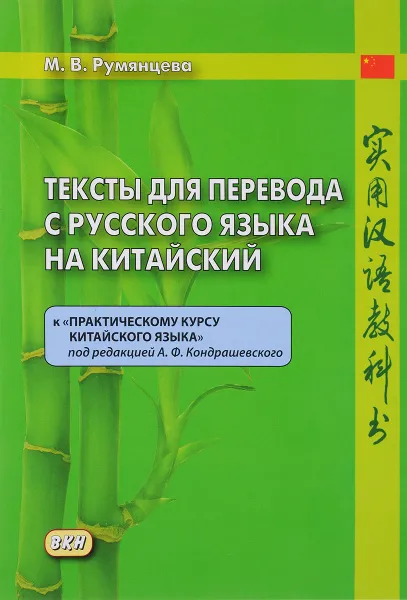 Обложка книги Тексты для перевода с русского языка на китайский, М. В. Румянцева