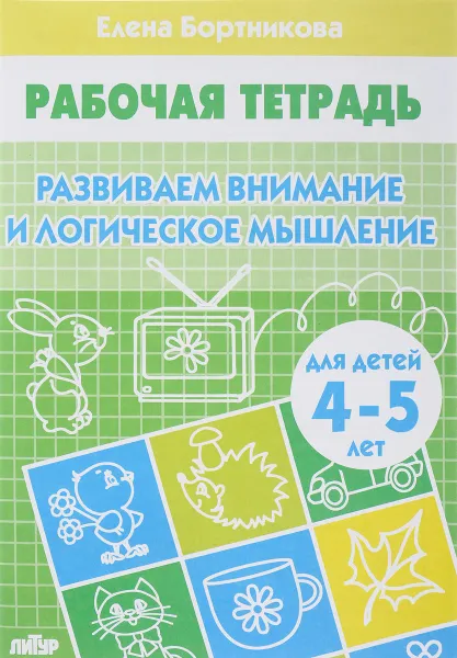 Обложка книги Развиваем внимание и логическое мышление. Для детей 4-5 лет. Рабочая тетрадь, Елена Бортникова