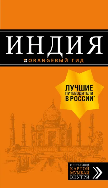 Обложка книги Индия. Путеводитель (+ карта), Д. Е. Кульков